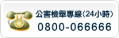 公害檢舉專線(24小時)0800-066666