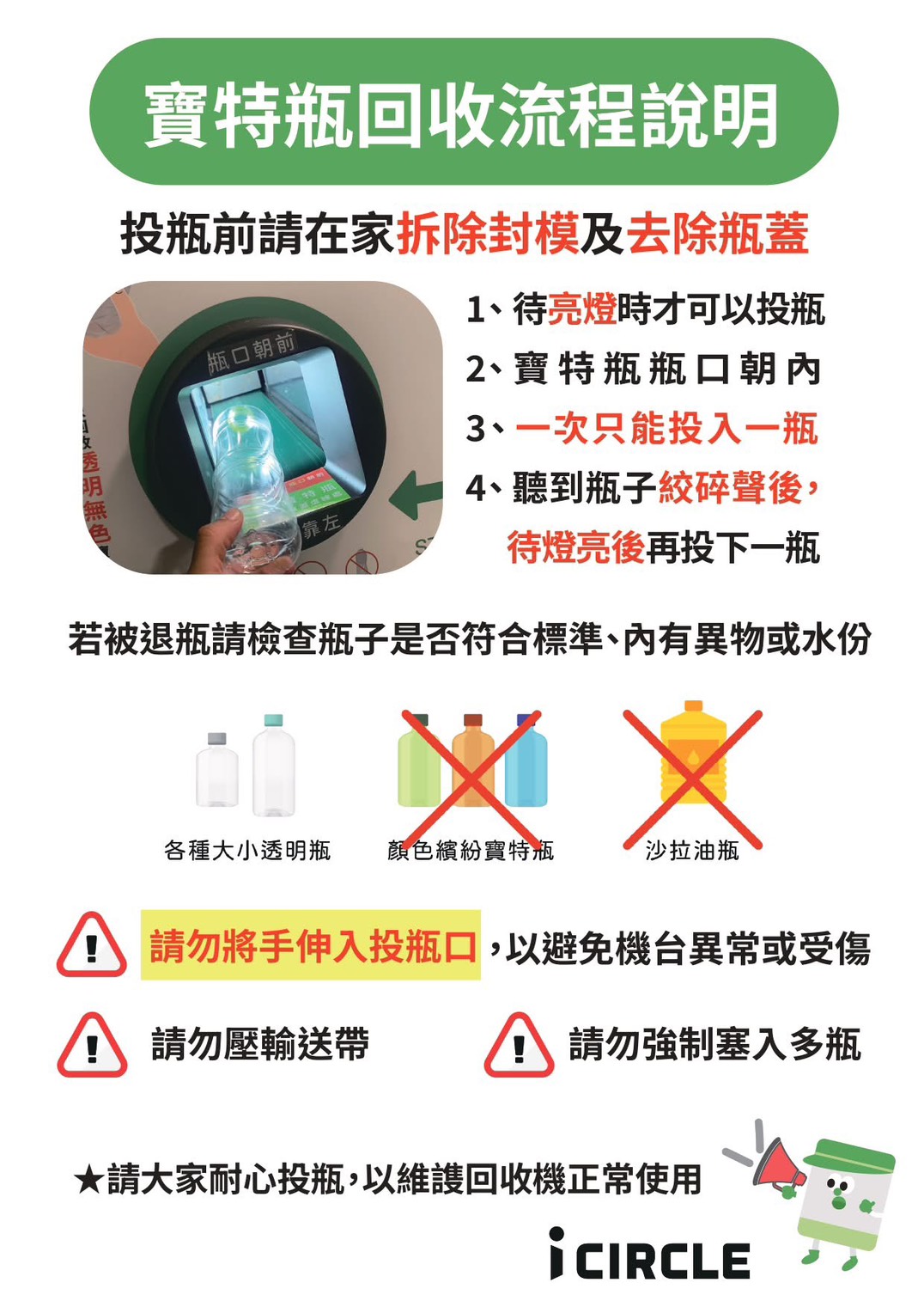 iCIRCLE回收機操作說明