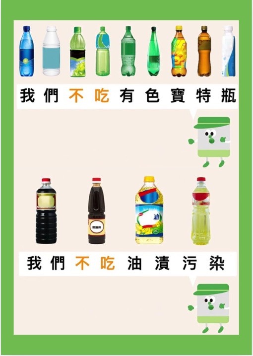 請勿投遞有色寶特瓶及其他油漬容器