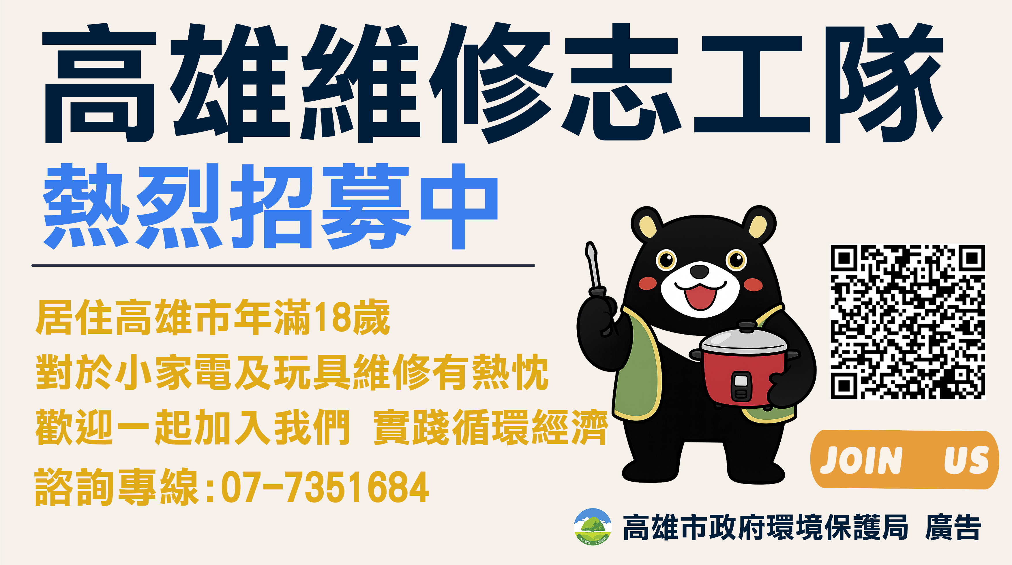 高雄維修志工隊招募文宣